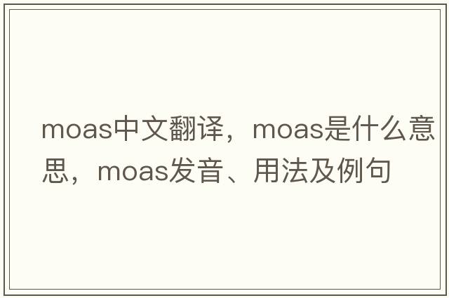 moas中文翻譯，moas是什么意思，moas發(fā)音、用法及例句