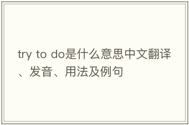 try to do是什么意思中文翻譯、發(fā)音、用法及例句