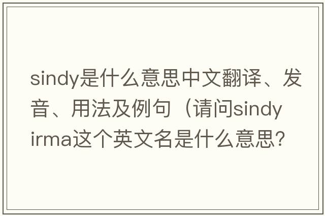 sindy是什么意思中文翻譯、發(fā)音、用法及例句（請問(wèn)Sindy Irma這個(gè)英文名是什么意思？）