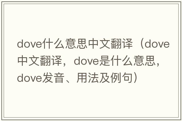 dove什么意思中文翻譯（dove中文翻譯，dove是什么意思，dove發(fā)音、用法及例句）