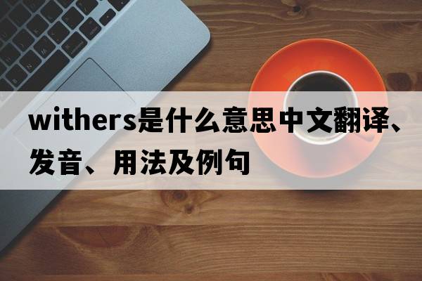 withers是什么意思中文翻譯、發(fā)音、用法及例句