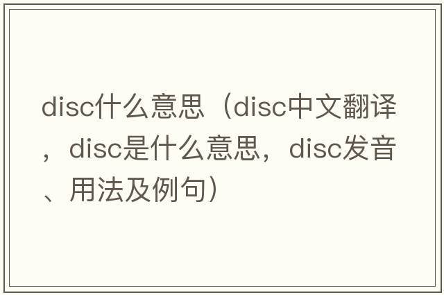disc什么意思（disc中文翻譯，disc是什么意思，disc發(fā)音、用法及例句）