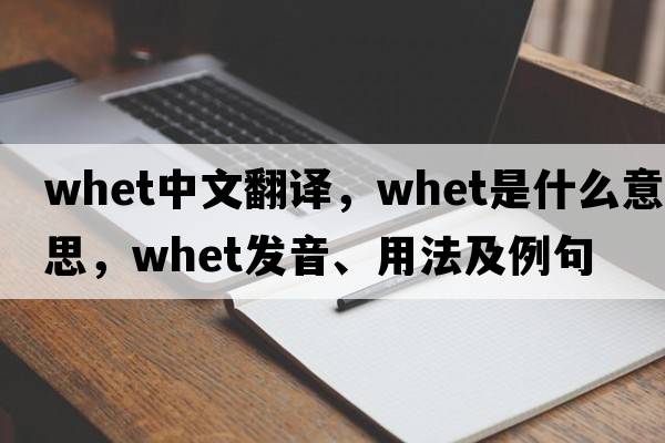 whet中文翻譯，whet是什么意思，whet發(fā)音、用法及例句