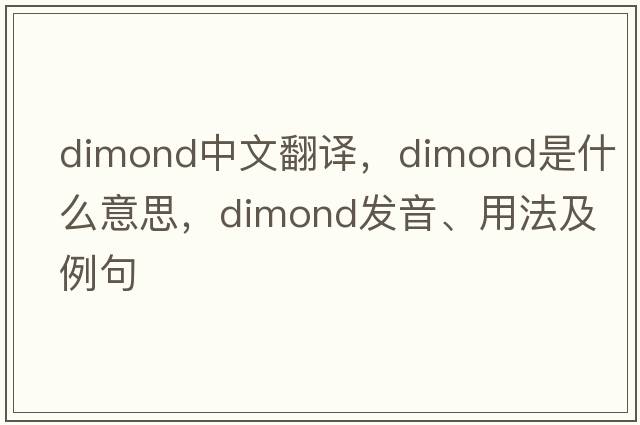 dimond中文翻譯，dimond是什么意思，dimond發(fā)音、用法及例句