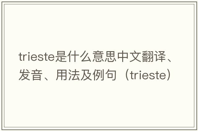 Trieste是什么意思中文翻譯、發(fā)音、用法及例句（trieste）