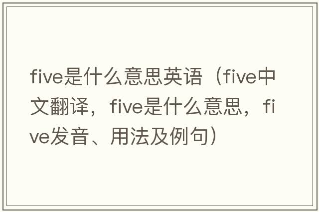 five是什么意思英語(yǔ)（five中文翻譯，five是什么意思，five發(fā)音、用法及例句）