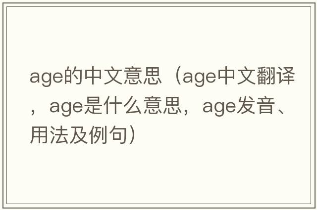 age的中文意思（age中文翻譯，age是什么意思，age發(fā)音、用法及例句）