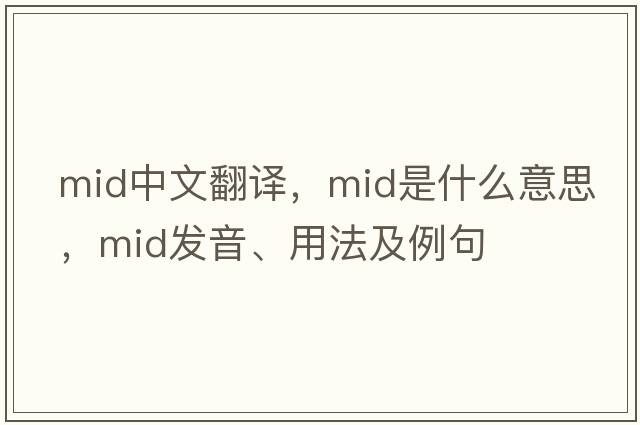 mid中文翻譯，mid是什么意思，mid發(fā)音、用法及例句