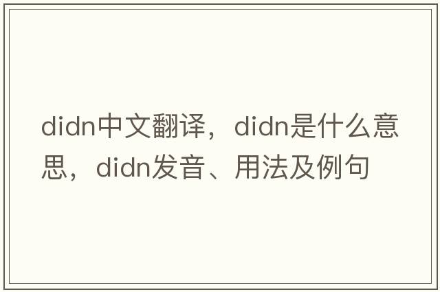 didn中文翻譯，didn是什么意思，didn發(fā)音、用法及例句