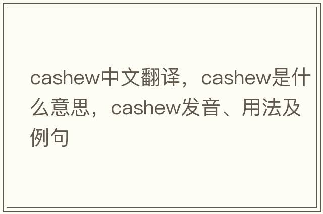 cashew中文翻譯，cashew是什么意思，cashew發(fā)音、用法及例句