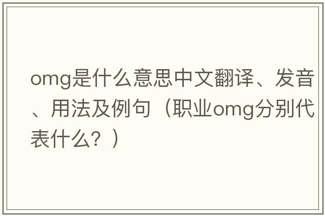 OMG是什么意思中文翻譯、發(fā)音、用法及例句（職業(yè)omg分別代表什么？）