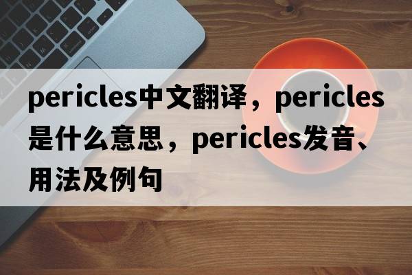 Pericles中文翻譯，Pericles是什么意思，Pericles發(fā)音、用法及例句