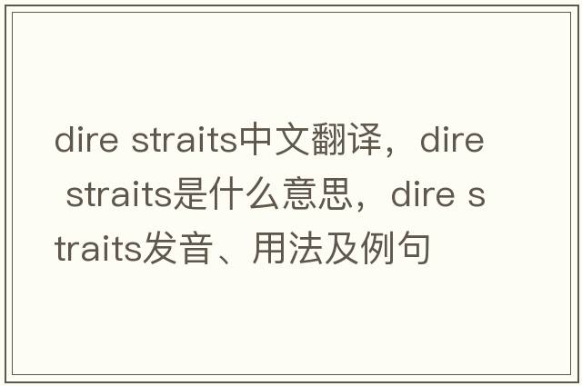 dire straits中文翻譯，dire straits是什么意思，dire straits發(fā)音、用法及例句