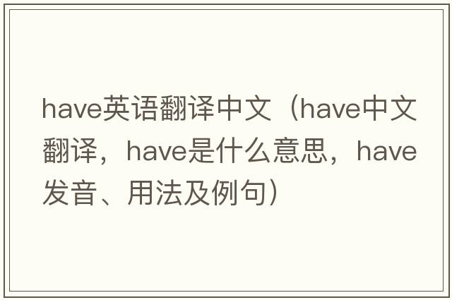 have英語(yǔ)翻譯中文（have中文翻譯，have是什么意思，have發(fā)音、用法及例句）