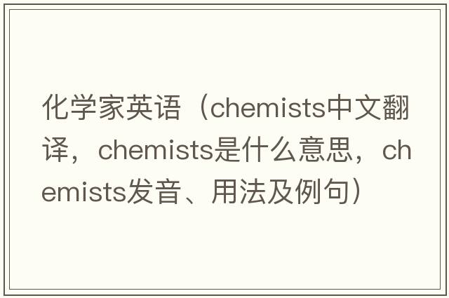 化學(xué)家英語(yǔ)（chemists中文翻譯，chemists是什么意思，chemists發(fā)音、用法及例句）