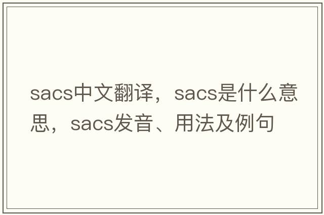 sacs中文翻譯，sacs是什么意思，sacs發(fā)音、用法及例句