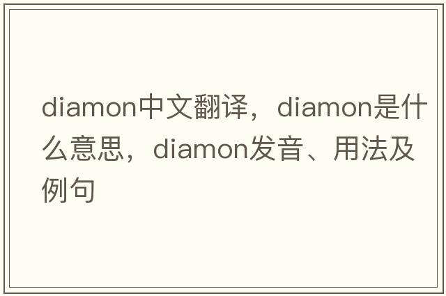 diamon中文翻譯，diamon是什么意思，diamon發(fā)音、用法及例句