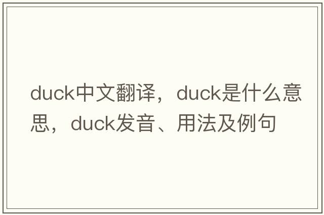 duck中文翻譯，duck是什么意思，duck發(fā)音、用法及例句