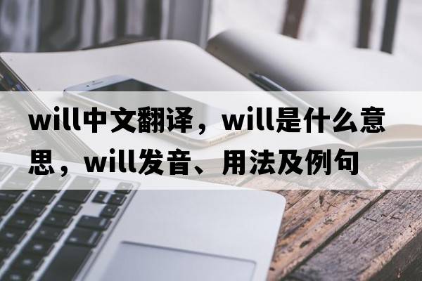 will中文翻譯，will是什么意思，will發(fā)音、用法及例句