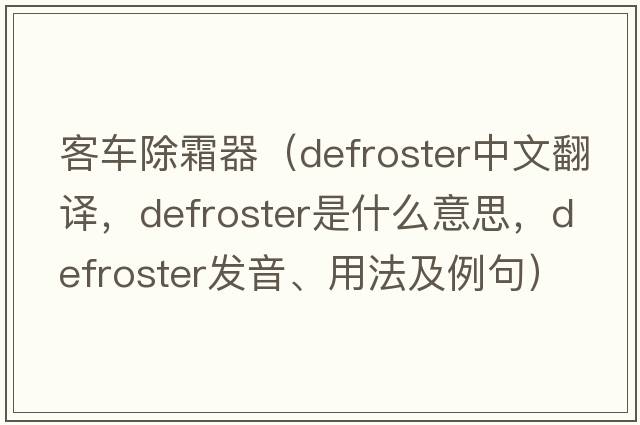客車(chē)除霜器（defroster中文翻譯，defroster是什么意思，defroster發(fā)音、用法及例句）