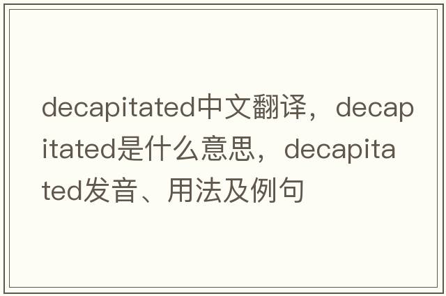 decapitated中文翻譯，decapitated是什么意思，decapitated發(fā)音、用法及例句