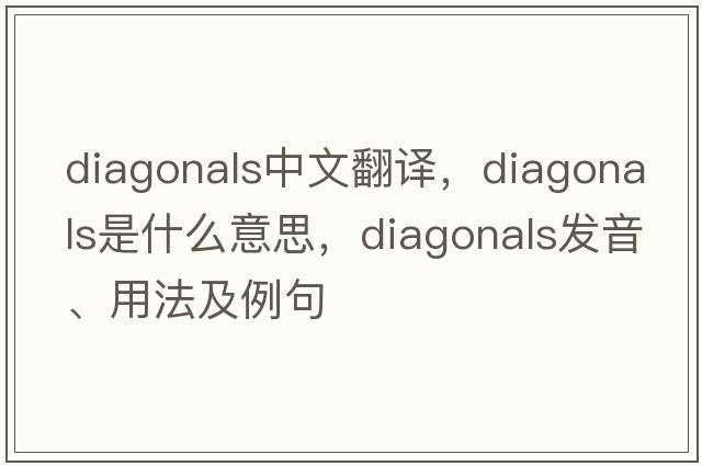 diagonals中文翻譯，diagonals是什么意思，diagonals發(fā)音、用法及例句