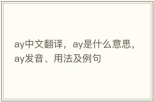 ay中文翻譯，ay是什么意思，ay發(fā)音、用法及例句