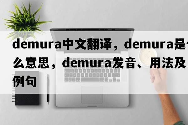 demura中文翻譯，demura是什么意思，demura發(fā)音、用法及例句