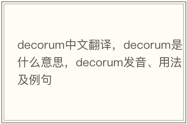 decorum中文翻譯，decorum是什么意思，decorum發(fā)音、用法及例句