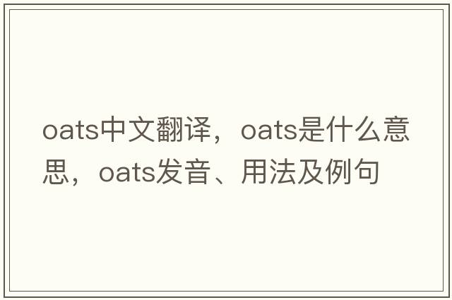 oats中文翻譯，oats是什么意思，oats發(fā)音、用法及例句