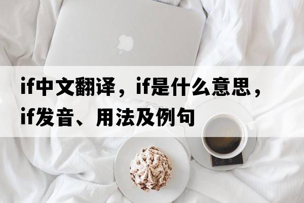 if中文翻譯，if是什么意思，if發(fā)音、用法及例句