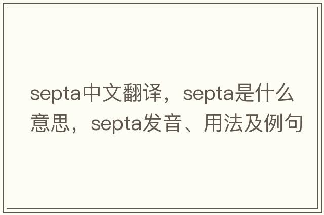 septa中文翻譯，septa是什么意思，septa發(fā)音、用法及例句