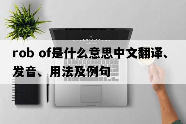 rob of是什么意思中文翻譯、發(fā)音、用法及例句