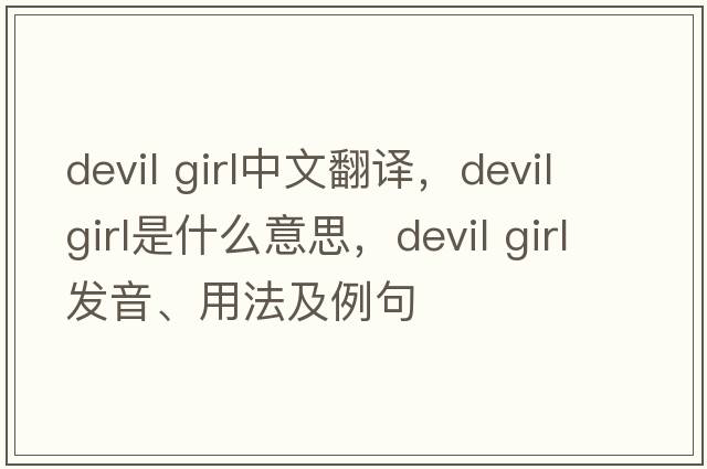 devil girl中文翻譯，devil girl是什么意思，devil girl發(fā)音、用法及例句