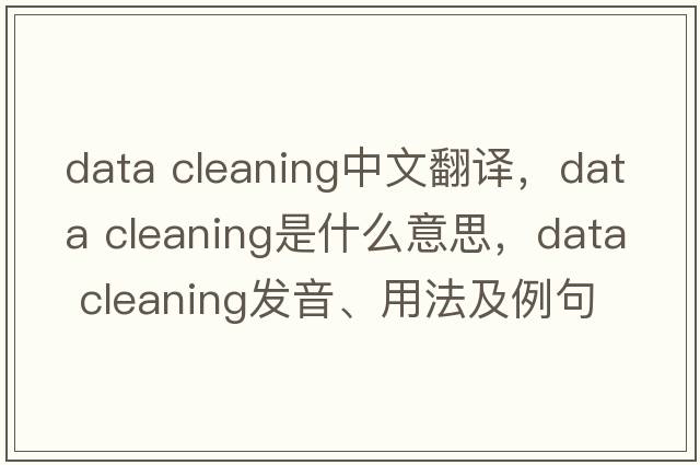 data cleaning中文翻譯，data cleaning是什么意思，data cleaning發(fā)音、用法及例句