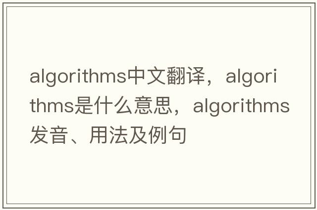 algorithms中文翻譯，algorithms是什么意思，algorithms發(fā)音、用法及例句