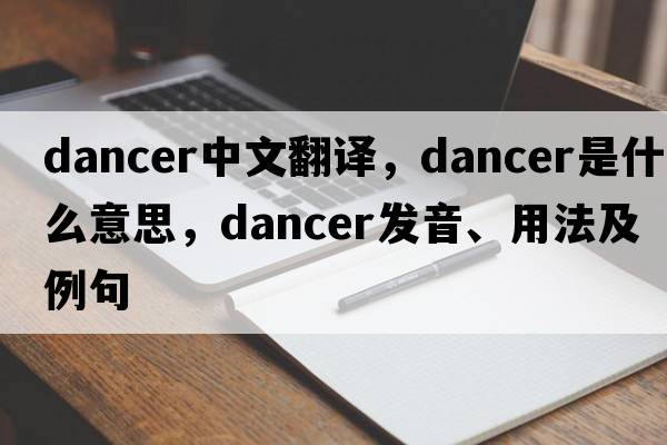 dancer中文翻譯，dancer是什么意思，dancer發(fā)音、用法及例句