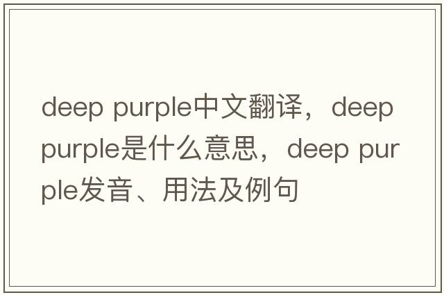 deep purple中文翻譯，deep purple是什么意思，deep purple發(fā)音、用法及例句