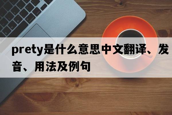prety是什么意思中文翻譯、發(fā)音、用法及例句