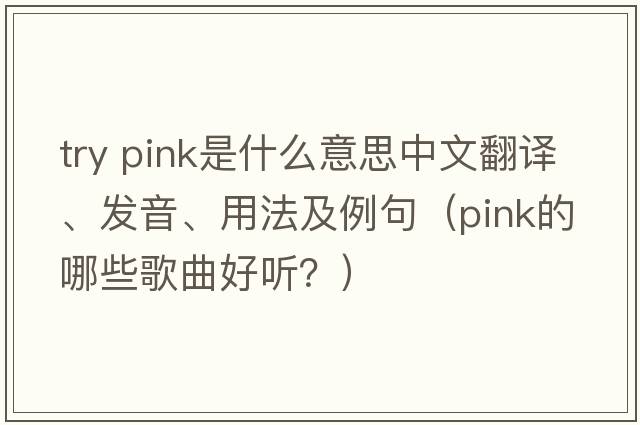 try pink是什么意思中文翻譯、發(fā)音、用法及例句（PINK的哪些歌曲好聽(tīng)？）