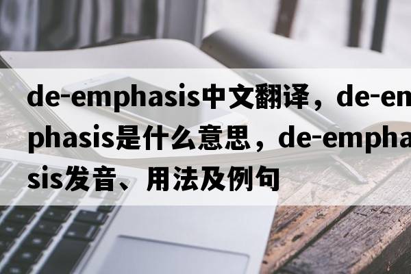 de-emphasis中文翻譯，de-emphasis是什么意思，de-emphasis發(fā)音、用法及例句