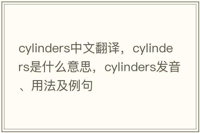 cylinders中文翻譯，cylinders是什么意思，cylinders發(fā)音、用法及例句