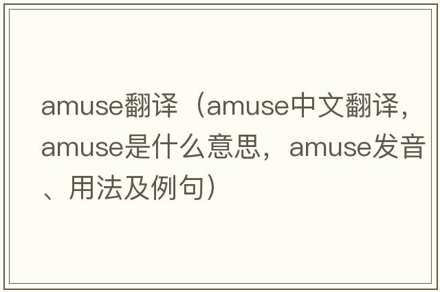 amuse翻譯（amuse中文翻譯，amuse是什么意思，amuse發(fā)音、用法及例句）