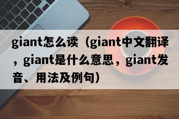 giant怎么讀（giant中文翻譯，giant是什么意思，giant發(fā)音、用法及例句）