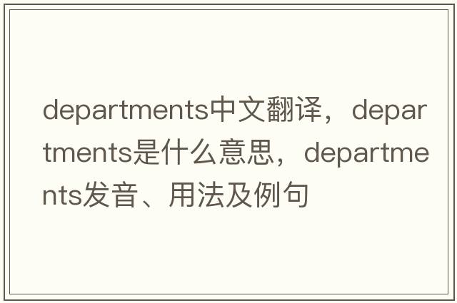 departments中文翻譯，departments是什么意思，departments發(fā)音、用法及例句