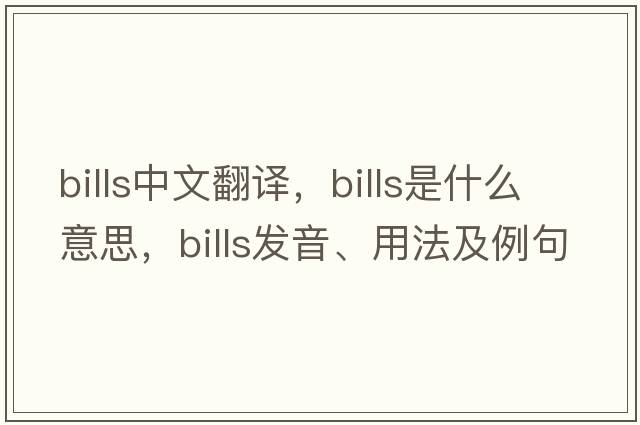 bills中文翻譯，bills是什么意思，bills發(fā)音、用法及例句