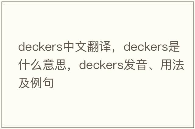 deckers中文翻譯，deckers是什么意思，deckers發(fā)音、用法及例句
