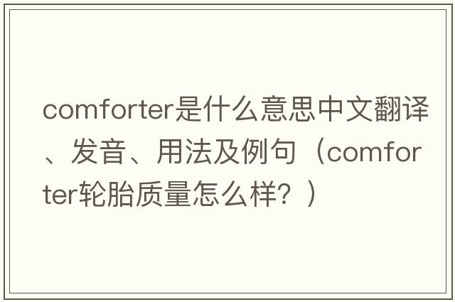 comforter是什么意思中文翻譯、發(fā)音、用法及例句（comforter輪胎質(zhì)量怎么樣？）
