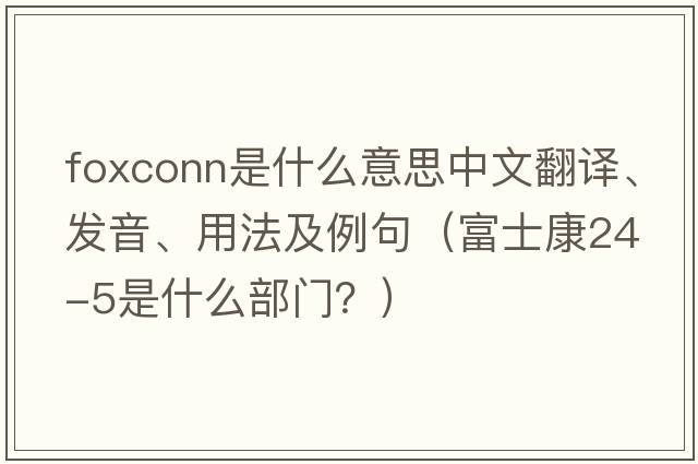 Foxconn是什么意思中文翻譯、發(fā)音、用法及例句（富士康24-5是什么部門(mén)？）