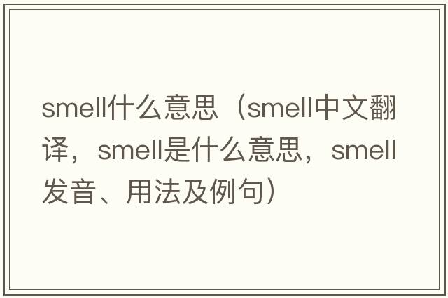 smell什么意思（smell中文翻譯，smell是什么意思，smell發(fā)音、用法及例句）